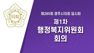 제285회 경주시의회 임시회 중 제1차 행정복지위원회