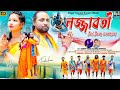 LAJJABOTI // লজ্জাবতী //( Bol bom Version )//Kundan Kumar//Kanika Karmakar//bol bom song