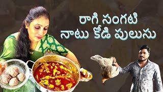 రాగి సంగటి నాటు కోడి పులుసు|village Style|Country Chicken