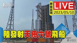 #最新看TVBS【原音呈現LIVE】太空快遞包裹含70kg水果 陸發射天舟六號飛船