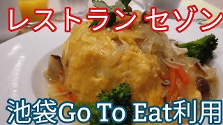 【モッパン 池袋 ランチ Vlog 女ひとり 池袋 レストラン セゾン】池袋駅からアクセス付!ゆったり落ち着いた雰囲気でランチが出来ます。2020年11月17日