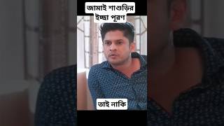 জামাই শাশুড়ির ইচ্ছা পূরণ। #jamaisosur #funny #1million #reels #shorts