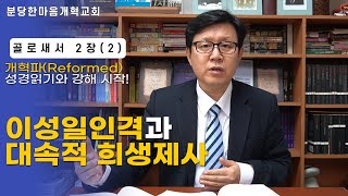 골로새서 2장(2)ㅣ이성일인격과 대속적 희생제사ㅣ분당한마음개혁교회ㅣ신원균 목사