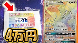 【ポケカ】【オリパ】最高リザードンを狙え！トレコロさんの４万円超高額オリパで最高なリザードンGXHRを狙う！！！！！！！