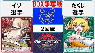 【ワンピースカード】BOX争奪戦2回戦　赤シャンクスVS緑キャロット