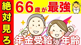 【老後年金】やっぱり66歳が最強！年金が8.4%増額する制度！役所は絶対に教えないこと【繰下げ受給/振替加算/繰り上げ受給】