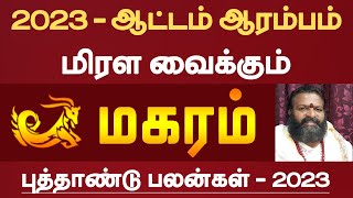 மகரம் - ஆட்டம் ஆரம்பம் மிரள வைக்கும் - 2023 | புத்தாண்டு பலன்கள் | new year rasi palan - magaram