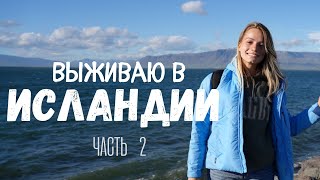 ВЫЖИВАЮ В ИСЛАНДИИ часть 2