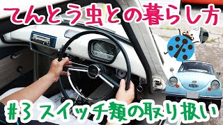 【 SUBARU360 】 てんとう虫との暮らし方 #3 スイッチ類を操作してみよう！