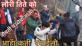 लौरी तिते को ! नौमती पञ्चेबाजा मा भयो यती रमाईलो Lauri Titeko Naumati panche baja Tarakhola baglung