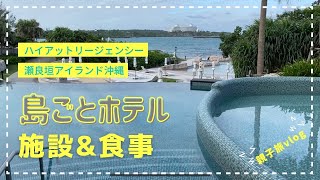 【島ごとホテル】ハイアット リージェンシー 瀬良垣アイランド沖縄【その①】お迎えのトゥクトゥクからテンションMAX☆施設 朝食 プール プライベートビーチなどをご紹介☆　しーくんチャンネル