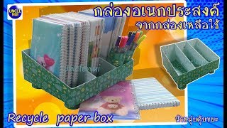 DIYกล่องอเนกประสงค์ จากกล่องเหลือใช้ Recycle paper box By unclenui