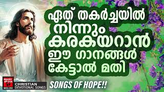 തകർച്ചയിൽ നിന്ന് കൈയ്യ് പിടിച്ചുയർത്തുന്ന ക്രിസ്തീയ ഗാനങ്ങൾ | Narayanan Krishna | Christian Songs