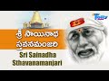 శ్రీ దాసగణూక్రుత శ్రీ సాయినాధ స్తవనమంజరి sri dasaganukrutha sri sainadha sthavanamanjari