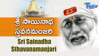 శ్రీ దాసగణూక్రుత శ్రీ సాయినాధ స్తవనమంజరి ||Sri Dasaganukrutha Sri Sainadha Sthavanamanjari||