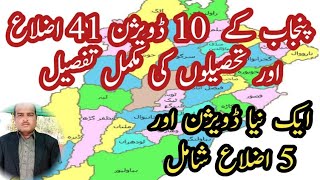 Complete details of Upgraded New 10 #Divisions, 41 #Districts \u0026 Tehsils #Punjab #Map پنجاب کی تقسیم