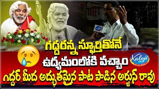 గద్దరన్న స్ఫూర్తితోనే ఉద్యమంలోకి వచ్చాం గద్దర్ మీద అద్భుతమైన పాట పాడిన అర్జున్ రావు | Gaddar Demise