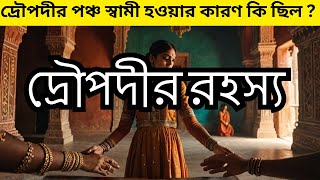 দ্রৌপদীর পঞ্চ স্বামী হওয়ার কারণ কি ছিল ? দ্রৌপদীর গোপন ও অজানা তথ্য || Mahabharat Kahini ||