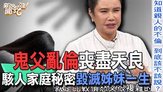 【精華版】鬼父亂倫喪盡天良！駭人家庭秘密毀滅姊妹一生