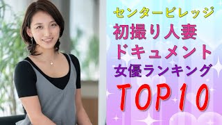 【センタービレッジ】初撮り人妻ドキュメント女優ランキングTOP10