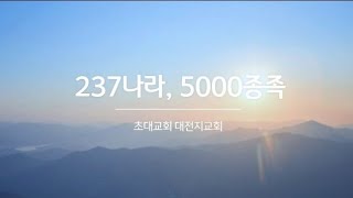 2025.1.10 초대교회대전지교회 금요예배