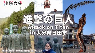 The Ultimate 'Attack on Titan' Experience in Oita Prefecture's Hita City【Explore Oita Japan】