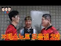 2년 동안 3명의 자존심 강한 빡통들이 서로 싸우고 근성으로 도전했던 ㅈ데스노트 27화~39화 모음집ㅋㅋㅋㅋㅋ