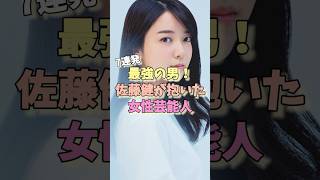 最強の男！佐藤健が抱いた女性芸能人7連発#上白石萌 #長澤まさみ