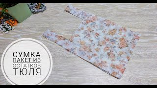 Сумка-пакет из остатков тюля и москитной сетки. DIY  Bag Tutorial || Beginner Bag Making ||