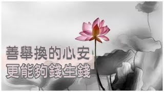 很多人都還不知道！「善舉能換的心安，更能夠錢生錢」佛說：因果迴圈，這三種錢花的多，賺的更多！