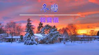 冬戀 - 韓寶儀