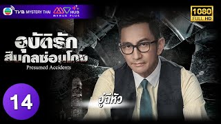 TVB หนังอาชญากรรม | อุบัติรักสืบกลซ่อนโกง [พากย์ไทย] EP.14 | อู๋ฉีหัว | TVB Mystery Thai | HD