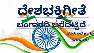 ದೇಶಭಕ್ತಿಗೀತೆ|ಬಂಗಾರದಿ ಬರೆದಿಟ್ಟಿದೆ|Bangaradi Baredittide|Deshabhakthigeete|Best Patriotic Song|