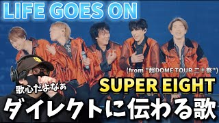 【SUPER EIGHT】最高の映像に彼らの真っ直ぐで美しい歌声‼️ SUPER EIGHT - LIFE GOES ON (from \