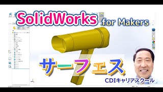 【3D CAD入門】年間8千円で使える【SOLIDWORKS for Makers】で、サーフェスでドライヤーをモデリング・CDIキャリアスクール あべちゃん先生　#solidworks #サーフェス