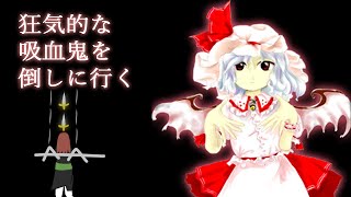 †東方紅魔郷：ルナティック初クリア予定地†