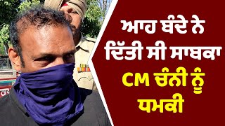 ਆਹ ਬੰਦੇ ਨੇ ਦਿੱਤੀ ਸੀ ਸਾਬਕਾ CM Channi ਨੂੰ ਧਮਕੀ