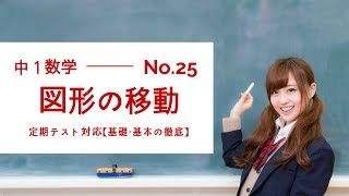 【中1数学】図形の移動