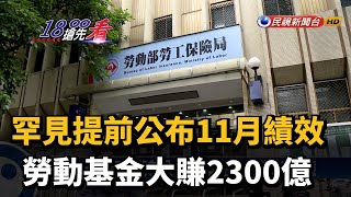 罕見提前公布11月績效 勞動基金大賺2300億－民視新聞