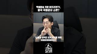 국정감사에 소환된 아프리카tv 대표 #아프리카TV #국정감사 #엑셀방송