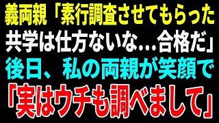 【スカッとする話】結婚の挨拶で勝手に興信所に私の素行調査をしていた義両親「男女共学は仕方ないな！一応合格だ」→後日、私の両親が笑顔で「ウチも調べまして」と伝えると義両親は顔面蒼白に