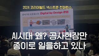 AI시대 왜? 건설현장만 종이로 일을 하고 있나. 20240731 넥스트콘컨퍼런스 발표, 디지털 공사관리, 건설 협업툴, 동영상