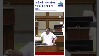 #shorts | आधी मंत्री, आमदारांच्या गाड्यांच्या काचा साफ करा | Goa Legislative Assembly