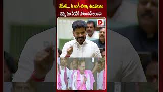 కేసీఆర్... నీ అంగీ చొక్కా ఊడబీకుతం.. | CM Revanth Reddy Fire On KCR | TS Assembly 2024 | Dial News