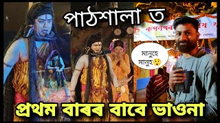 প্ৰথম বাৰৰ বাবে ভাওনা||পাঠশালাৰ ৰূপনগৰ শিৱনাথ থানত #sanzitsvlog #assam #shivratri2025