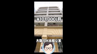 日本家看房篇11～大阪浪速区大国町1DK高级公寓出租中