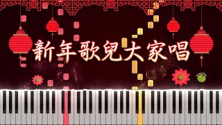 新年歌兒大家唱 Xin Nian Ge Er Da Jia Chang (Piano Tutorial by Javin Tham)