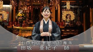 本願寺札幌別院　北のともしび法座♯６　田坂　亜紀子　師