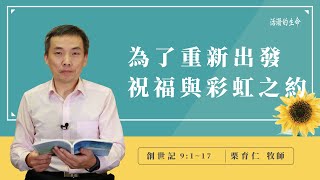 [活潑的生命] 20220817 為了重新出發 祝福與彩虹之約(創世記9:1~17)