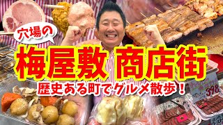 【梅屋敷 商店街】グルメ攻略ガイド（焼鳥や上級ロースハムなど食べ歩き）